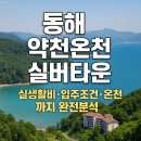 동해약천온천 | 동해 약천온천 실버타운 실생활비·입주조건·온천까지 완전분석