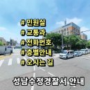 성남수정경찰서 종합민원실 | 수정경찰서 민원실 교통과 전화번호 근무시간 층별안내 위치안내