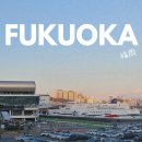 제우스노래방 | [배타고 다녀온 후쿠오카] 0일차) 뉴카멜리아호 후기 부산에서 배타고 후쿠오카 가기