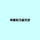 정촌 파크골프장 | 죽봉파크골프장 예약, 요금, 휴장, 전화번호