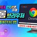 크롬 크로미움 기반 브라우저 성능 15프로 늘리는 비공식 기능 이미지