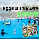 일영 | 아이랑 서울 근교 취사 가능 수영장 주차, 요금, 시설 내돈내산 후기 :]일영워터힐