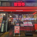 활명주 이미지
