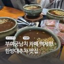 백제향 | 부여 궁남지 카페 백제향 대추차 맛집 내돈내산