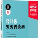 2025 박문각 공무원 유대웅 행정법총론 단원별 기출문제집,유대웅,박문각 이미지