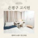 은평성심약국 | 은평구 고시원 중 한달단기거주 가성비 좋은 초역세권 연신내 원룸텔