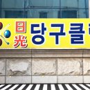 일광당구클럽 이미지