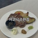광주 수완지구 브런치카페 맛집! '어코닉 수완점' 내돈내산 솔직후기