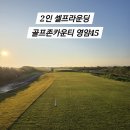 메이드골프카운티 만성 | 골프존카운티 영암45 노캐디 2인 셀프라운딩 짐앵C, A 코스