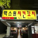 맥스원치킨꼬치 이미지