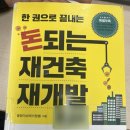 돈 되는 재건축 돈 버리는 재건축 | 돈되는 재건축재개발-열정이넘쳐지음