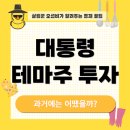 김문수 이재명 테마주 투자 방법, 재무구조 좋은 곳은?