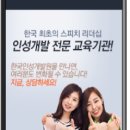 스피치리더쉽인성개발원 이미지