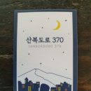 산복도로370