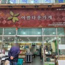 아름다운가게 | [ 기부 및 자원봉사 ] 아름다운가게 라는 곳에 다녀왔어요 ! 기부를 하면 세금공제를 해줘요 ♥