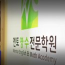 멘토영수전문학원