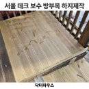 서울 데크 보수업체 음식점 방부목 하지제작 후기 비용