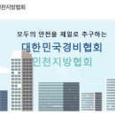 대한민국 경비협회 인천지방협회, 신임교육 바로가기