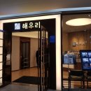 (주)해우리명동 | [판교] 해초바다요리 1등 브랜드, 해우리