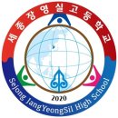세종장영실고등학교 이미지
