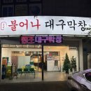 고려아연사택-1 | 울산 맛집 <불어나대구막창 울산덕신점> 막창 방문후기