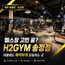 철이GYM | 광주 도산동 헬스장, 여름에도 쾌적하게 운동 할 수 있는 H2GYM 송정점