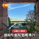 OK카셀프 | 스페인 남부 렌트카 여행 예약 세비야 현지 업체 비용 자유여행 루트