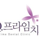 큐프라임인하치과의원 이미지