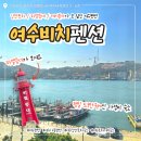 여수돔비치펜션 | [여수] 전 객실이 오션뷰인 "여수비치펜션" 401호 솔직후기 낭만포차 인근, 반려동물 동반, 주차장