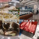 전주] 송천 파인트리몰 뷔페/ 샤브샤브 뷔페 948키친플러스/ 리뉴얼 후 방문했어요/ 평일디너 내돈내산...