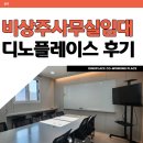 디노 | 비상주사무실임대 상담부터 계약까지 디노플레이스 후기