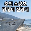88서울올림픽기념  | (춘천 가볼만한곳) 소양호 소양댐 망향비전망대 / 당일치기여행