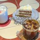제주제일고등학교 | 제주시 노형동 디저트 카페 게무로사 케이크 커피 솔직후기