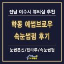 예썹브로우 | 여수 학동 예썹브로우 속눈썹펌 후기