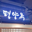 평양옥NC