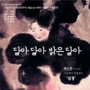 연극[달아달아 밝은달아] 밀양 공연 40%할인 단체관람(2007년 12월28일~29일) 이미지