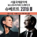 환희여인숙 | [2019 공연후기] 이안보스트리지&줄리어스 드레이크 슈베르트 2019(겨울나그네)_by 미나리