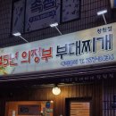 착한의정부부대찌개 이미지