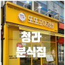 또또꼬마김밥차암점 | 청라 분식집 / 1인 세트도 있는 '또또꼬마김밥' 청라점 후기