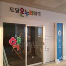 도담온누리약국 이미지