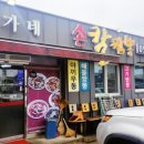 신가네손칼짬뽕 - 고령군 대가야로 897 | 신가네손칼짬뽕