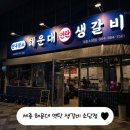 연탄생갈비세종소담점
