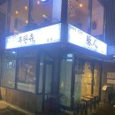 부탄츄 홍대본점 티스토리