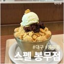 지에스25 대구봉무점 | 대구 봉무동카페 스펠봉무점 재방문 인절미빙수