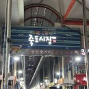 포항시북구37 | [포항 죽도시장 맛집] 내돈내산 횟집 ‘맛있는 포항’ 회 맛집 추천 및 방문 후기