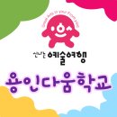 용인다움학교 | 용인다움학교에서 열린 작은 음악회 [교과연계 오감만족음악회 음음음] 공연 후기 - 2023 신나는예술...