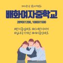 배화여자중학교 이미지