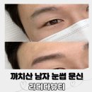 라디다뷰티 - 광명시 | 까치산 남자 눈썹 디자인 잘하는 곳 라디다뷰티 헤어스트록 내돈내산 후기