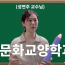 방송대INSIDE 문화교양학과📖 성연주 교수님- 나의 경쟁자는 어제의 나 이미지