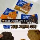 GS25 대전판암점 | GS25에서 발견한 널담 쿠키 3종 후기｜다이어트 간식 솔직 리뷰